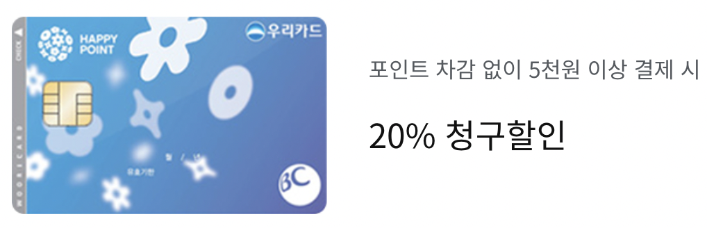 해피포인트 우리 체크카드 제휴할인