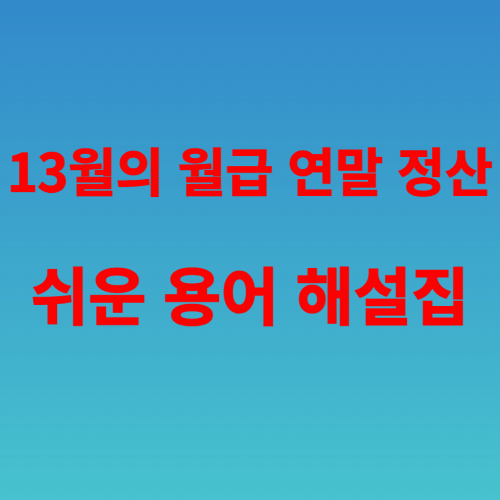 연말 정산 용어 해설집
