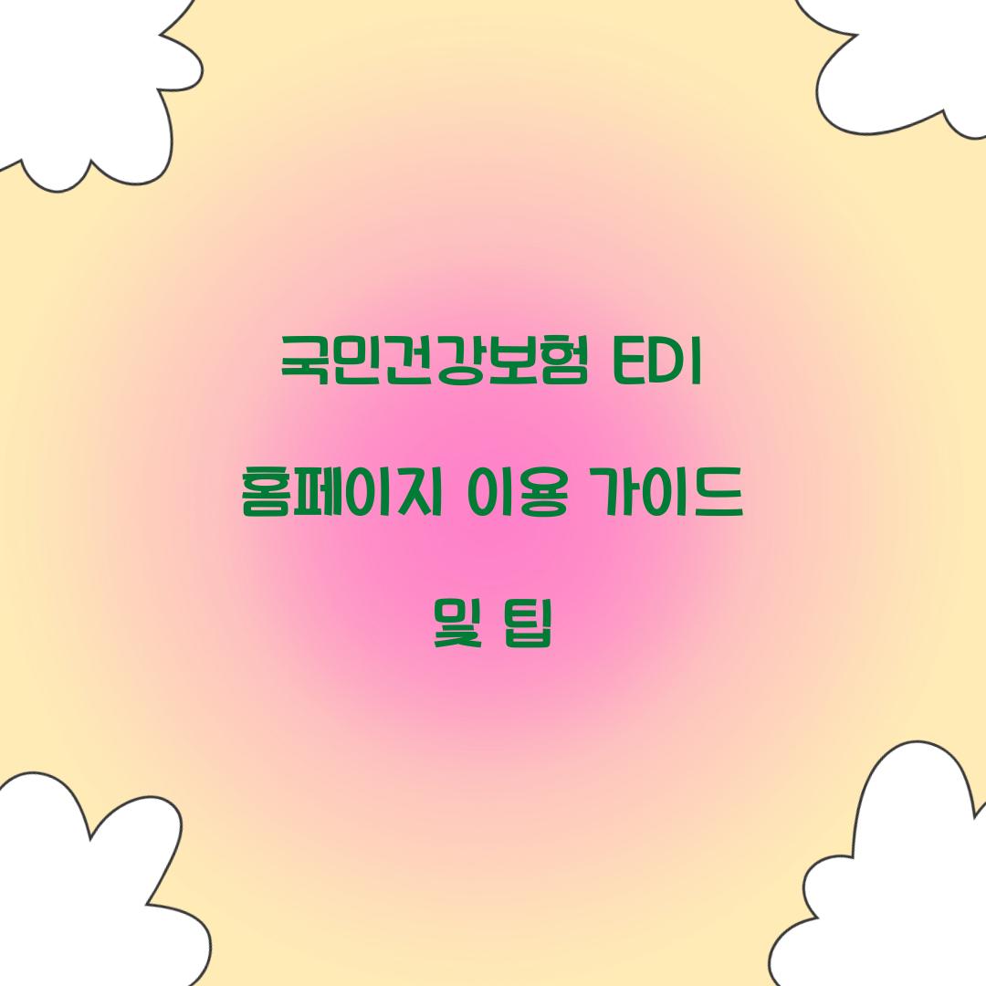 국민건강보험 EDI 홈페이지