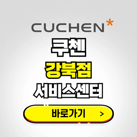 강북점 쿠첸 서비스센터 예약하기 ❘ A/S 수리 신청 영업시간 전화번호 찾기