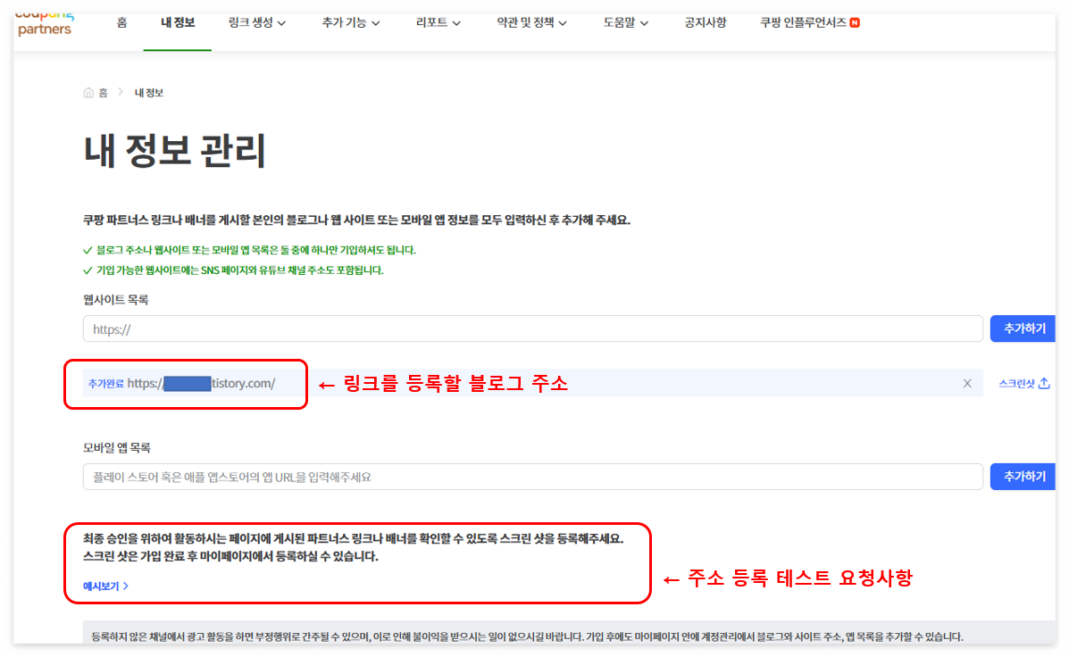 쿠팡파트너스: 블로그 등록