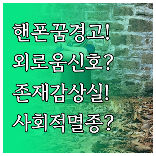 핸드폰 잃어버리는 꿈, 외로움과 사회..