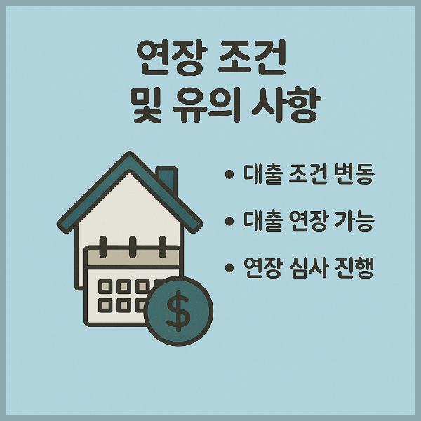 연장조건 및 유의사항