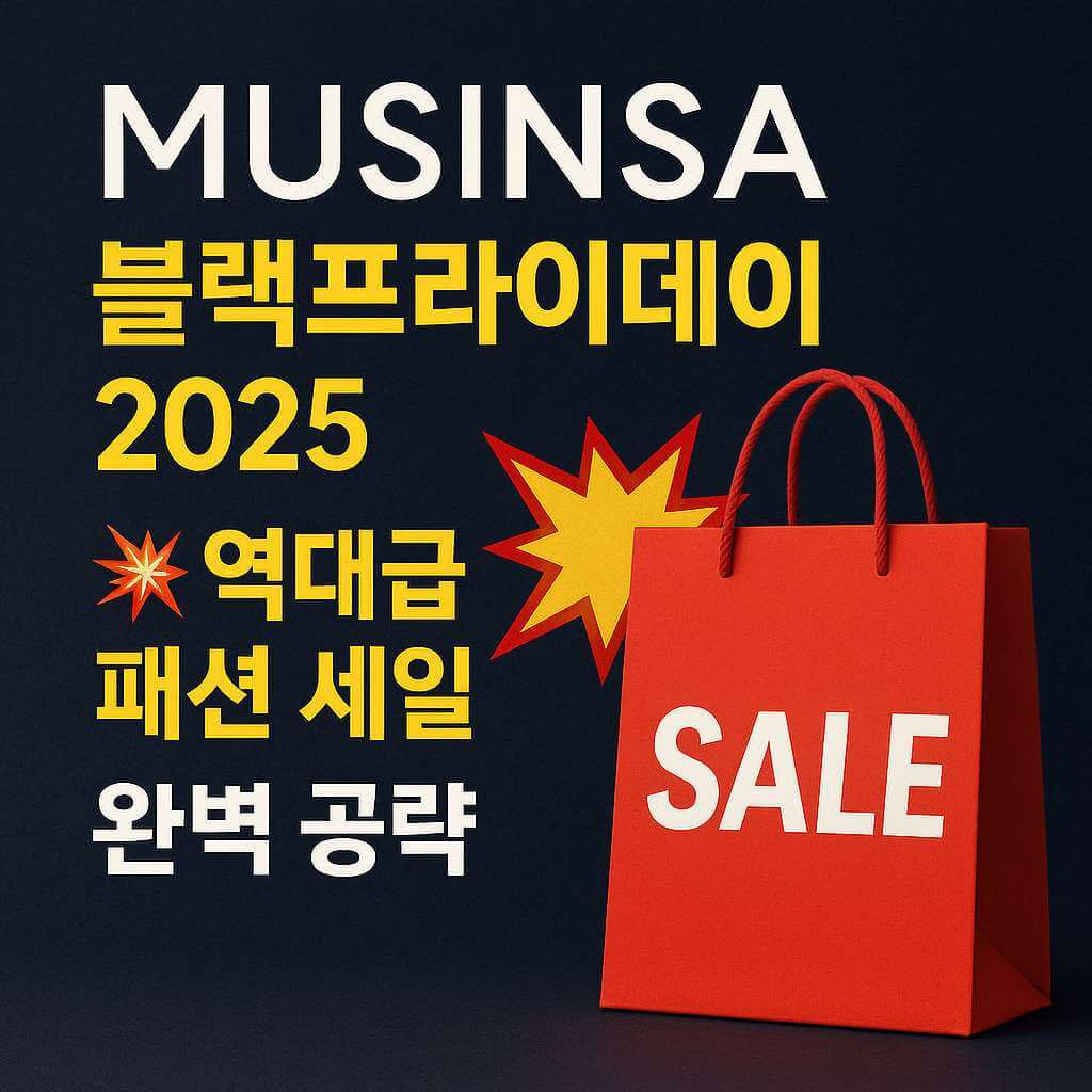 무신사 블랙프라이데이 2025 역대급 패션 세일 공략 썸네일, 쇼핑백과 세일 아이콘이 포함된 할인 프로모션 이미지