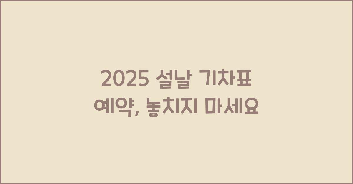 2025 설날 기차표 예약