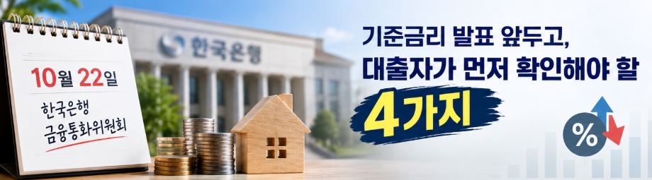 기준금리가 바뀌어도 모든 대출금리가 같은 시점에 같은 폭으로 움직이는 것은 아닙니다. 내 대출 조건부터 확인해 보세요.