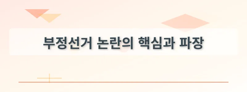 부정선거 논란의 핵심과 파장