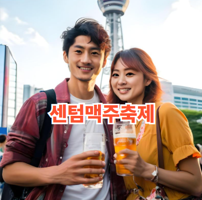 센텀맥주축제