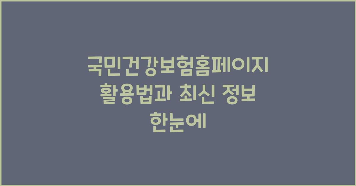 국민건강보험홈페이지