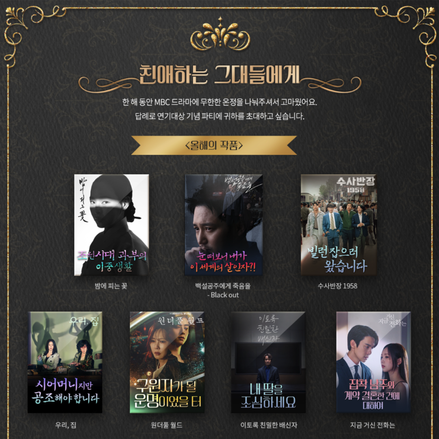 2024 mbc 연기대상 올해의 드라마 작품 후보
