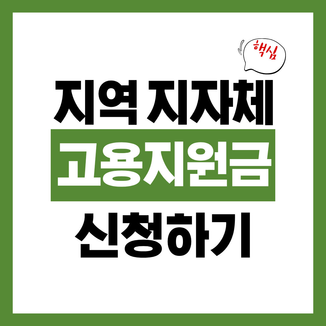 지역 지자체 고용지원금 나는 가능한가? 알아보고 신청하기