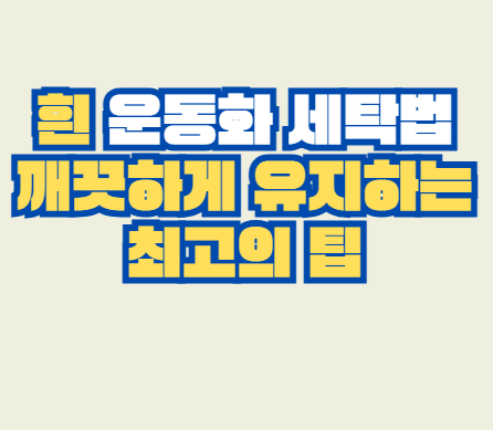 흰_운동화
