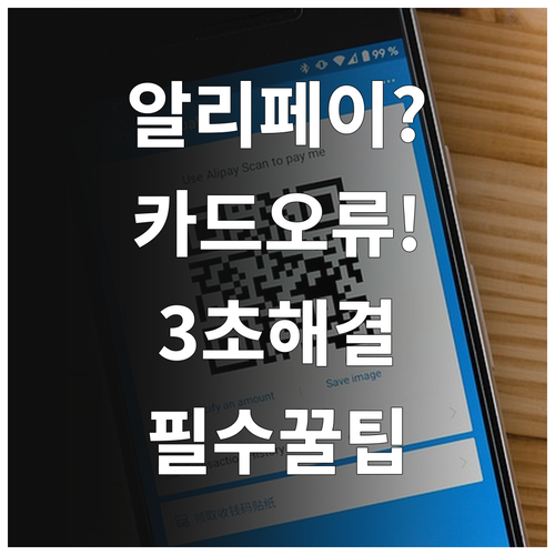 알리페이에 카드가 안 들어가요? 등록..