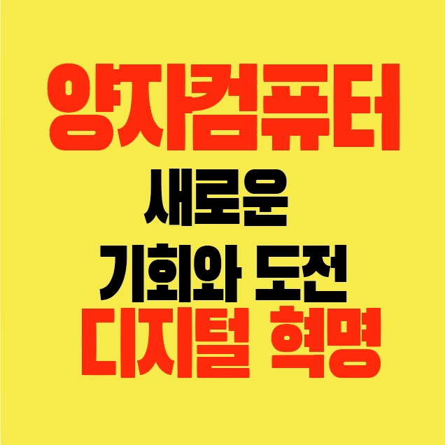 썸네일-양자컴퓨터-경제상관성-새로운기회와도전-디지털혁명
