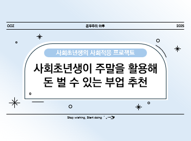 사회초년생이 주말을 활용해 돈 벌 수 있는 부업 추천