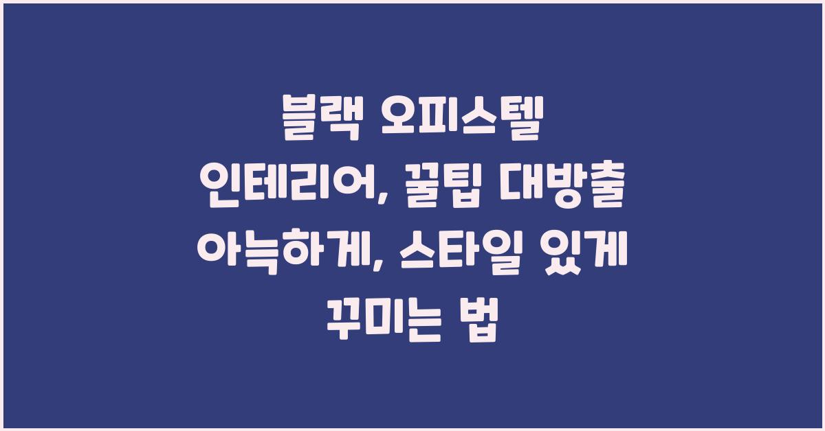 블랙 오피스텔 인테리어: 꿀팁 대방출