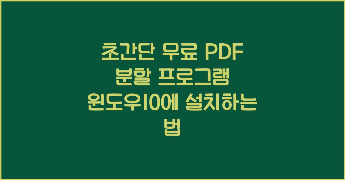 PDF 분할 프로그램 윈도우10에 설치하는 법