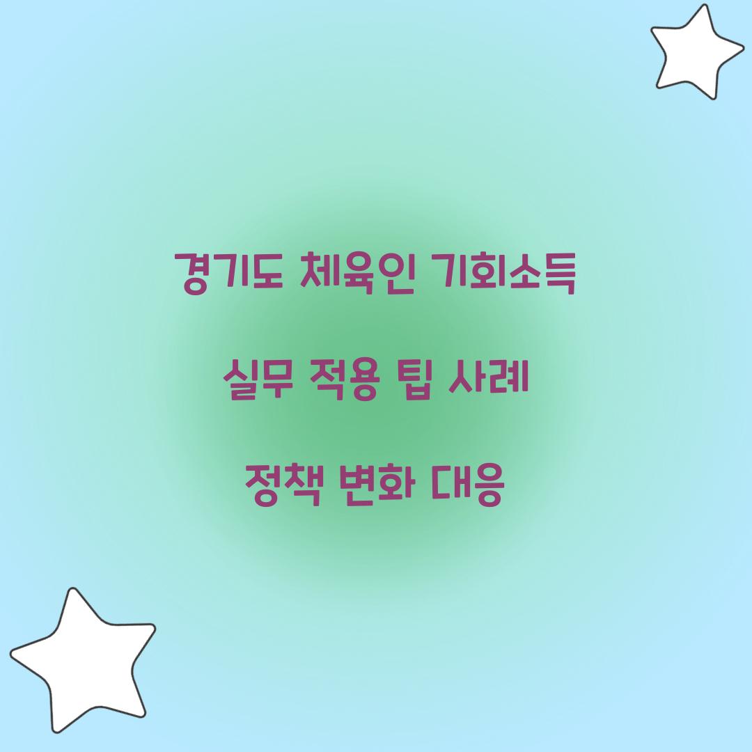 경기도 체육인 기회소득