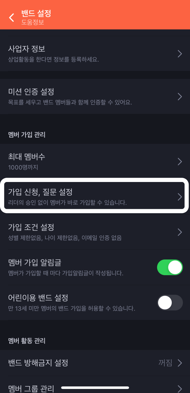 개별밴드-가입신청,질문설정