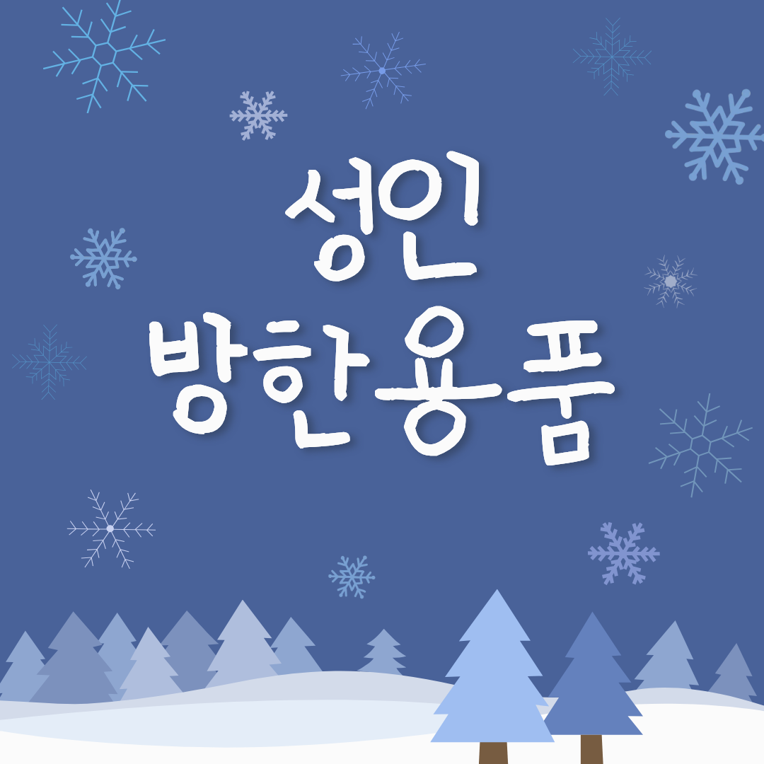 성인 방한 용품 추천