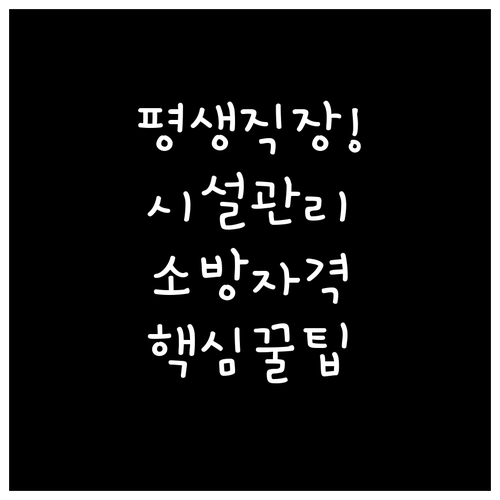 정년 없는 시설관리 직업 전망과 소방..