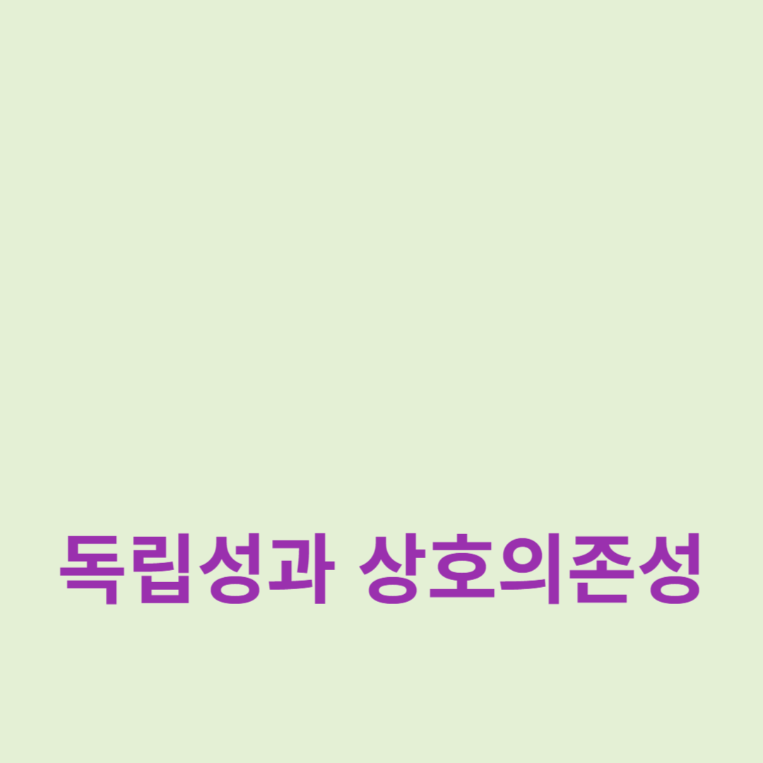 독립성과 상호의존성의 균형 유지