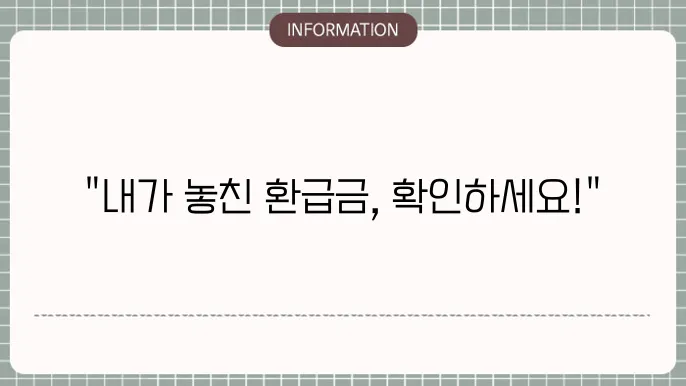 국민건강보험 환급금 조회 및 신청 방법 알아보기