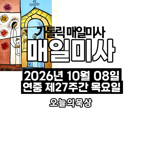 2026년 10월 8일 매일미사 연중 제27주간 목요일 오늘의 묵상