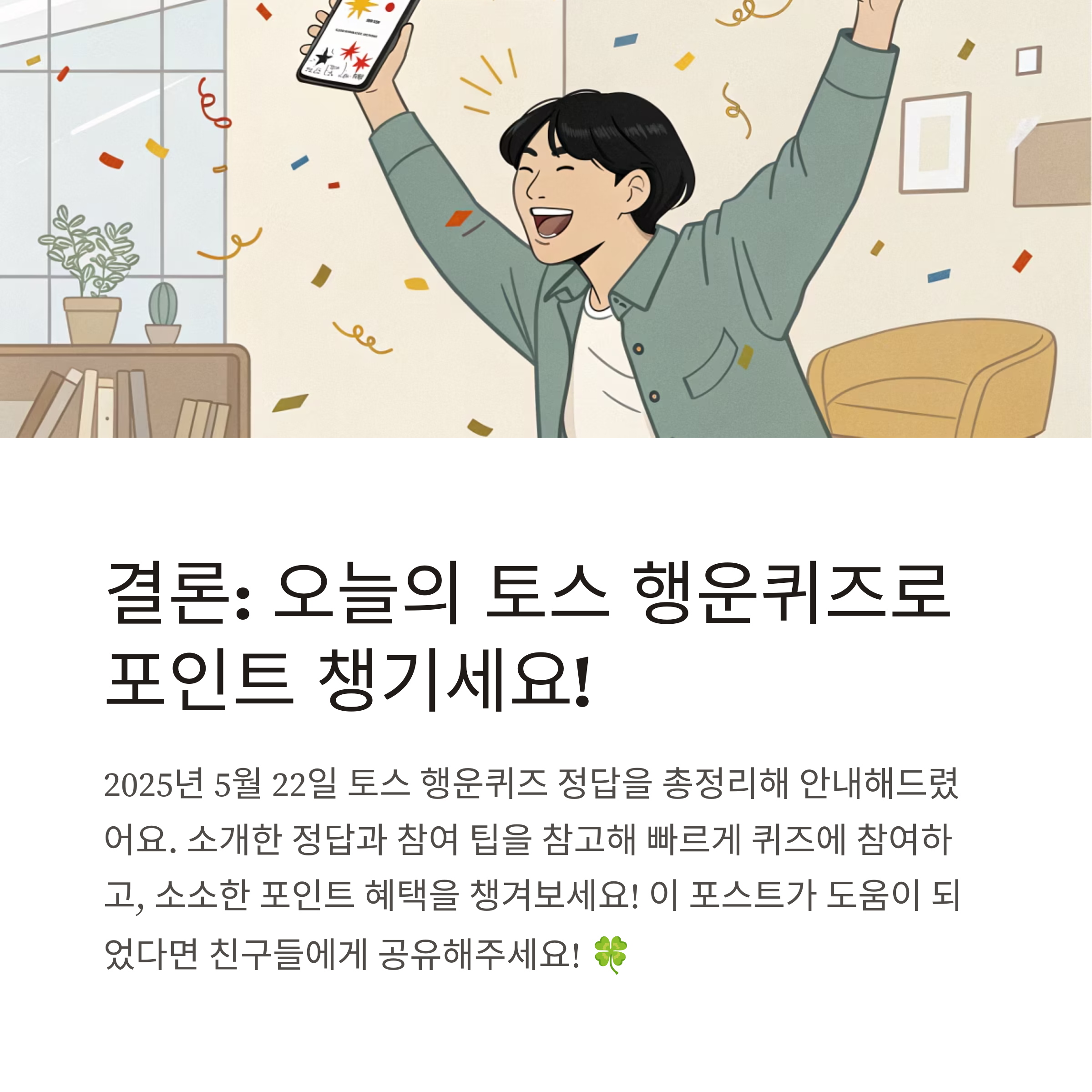 토스 행운퀴즈
