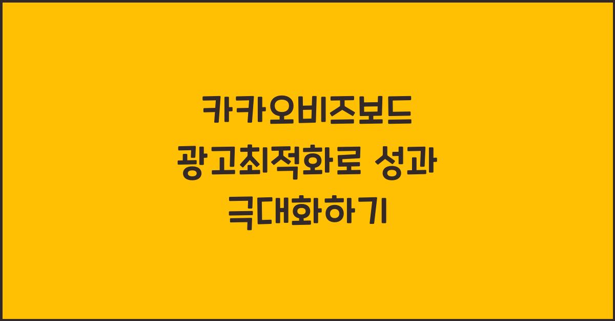 카카오비즈보드·광고최적화