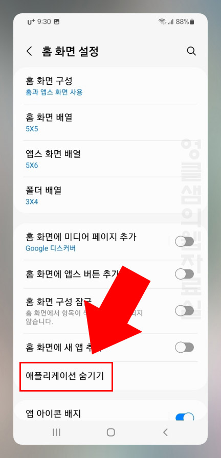 갤럭시 애플리케이션 숨기기
