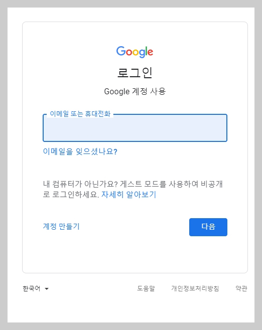 ๊ตฌ๊ธ ๋ค๋ฅธ ๊ณ์ ์ถ๊ฐํ๋ ๋ฐฉ๋ฒ