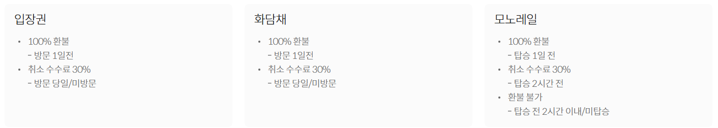 화담숲 환불 관련 안내사항