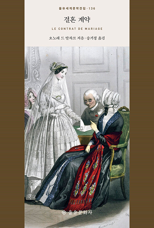 오노레 드 발자크의 결혼 계약