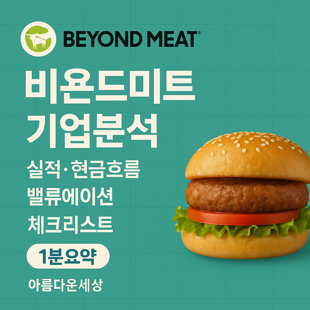 비욘드미트 기업분석