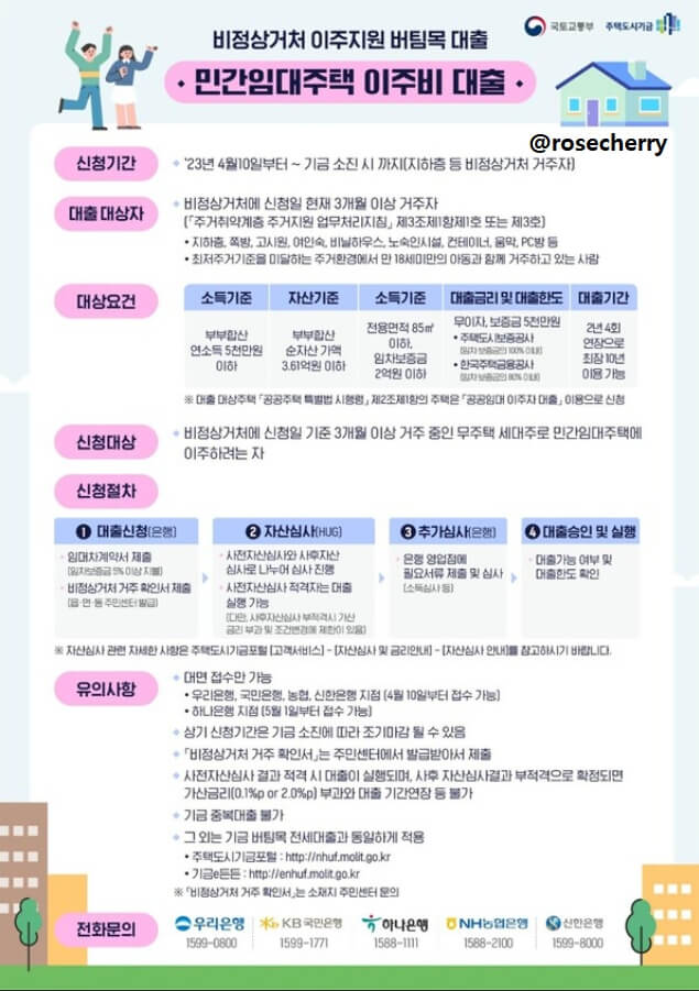 반지하-거주가구-이사를-위한-민간임대주택-이주비-무이자버팀목전세대출-최대5천만원까지-안내-포스터
