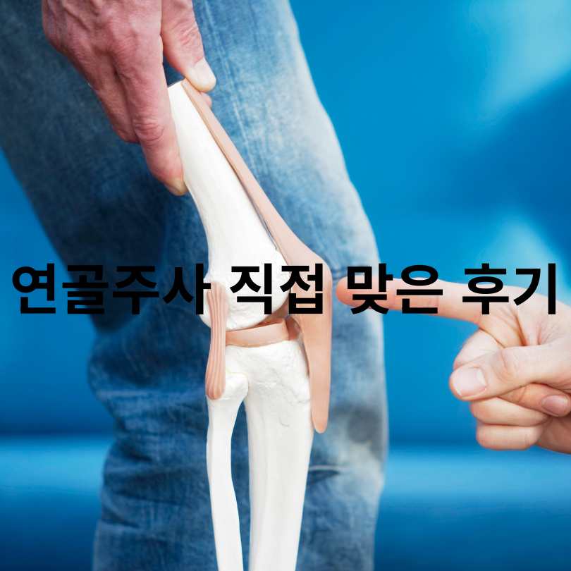 무릎연골주사 건강보험 적용 기준과 혜택 