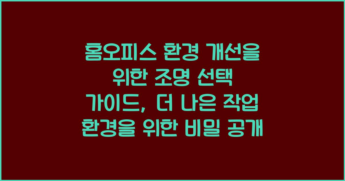 홈오피스 환경 개선을 위한 조명 선택 가이드