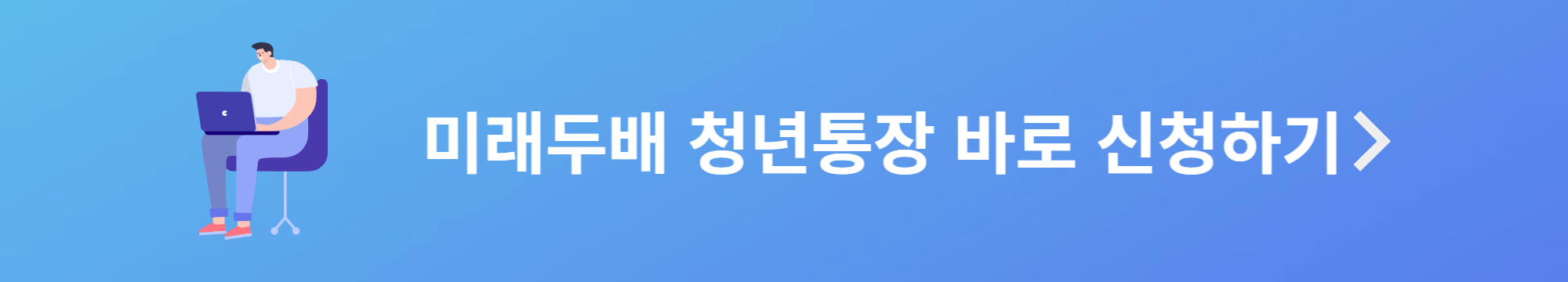 미래두배 청년통장 신청