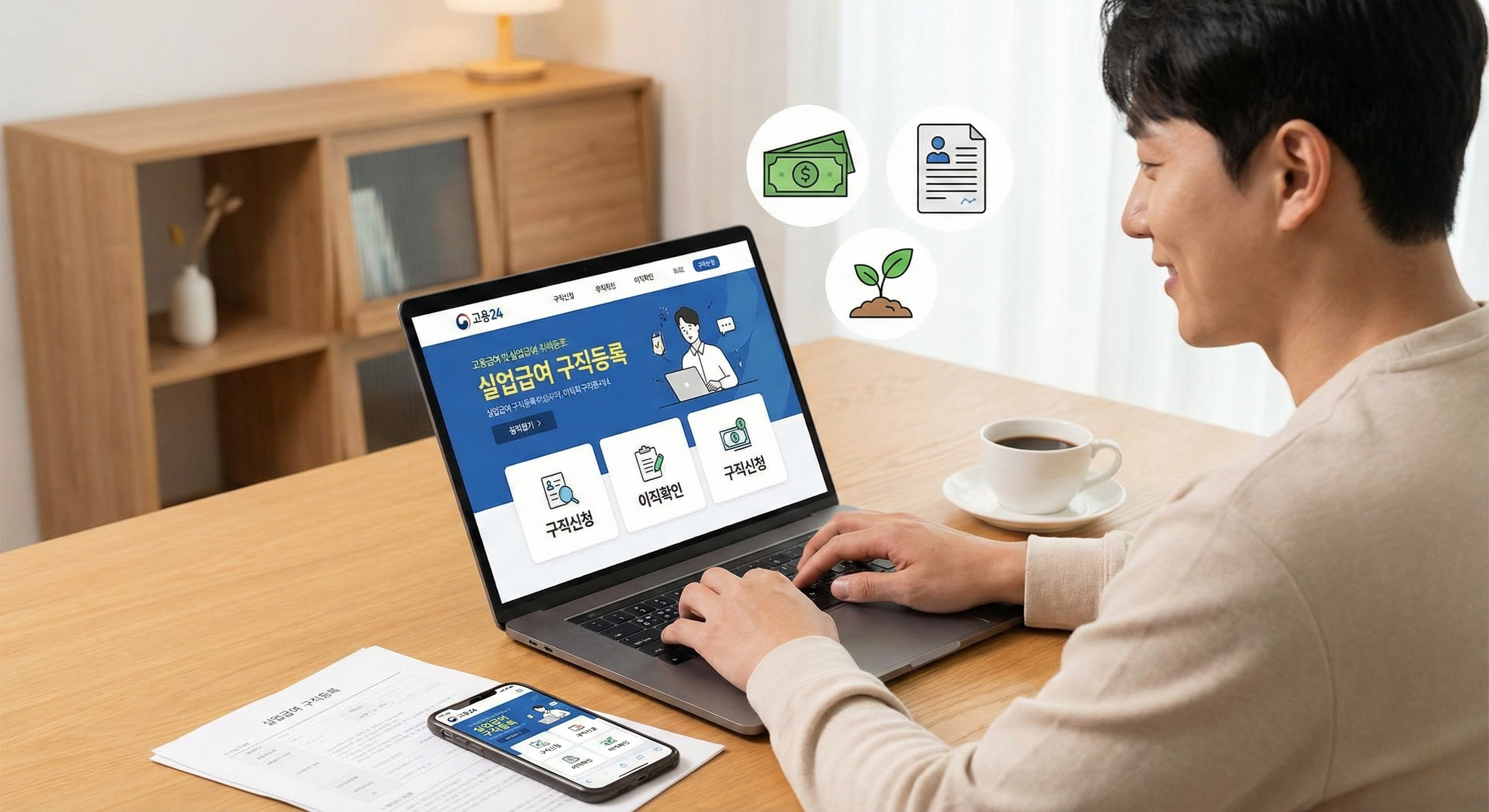 한 남성이 집에서 노트북으로 고용24 웹사이트의 실업급여 구직등록 페이지를 보고 있다. 화면 주위로 돈, 이력서, 새싹 아이콘이 떠 있으며 책상에는 스마트폰과 관련 서류가 놓여 있다.