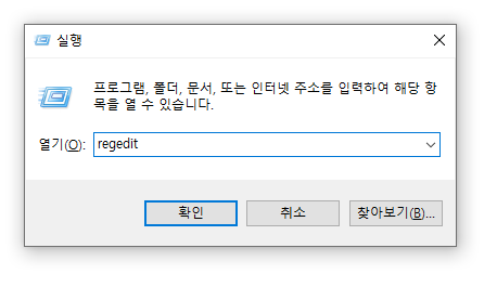 Windows 실행 창에서 regedit 입력 화면