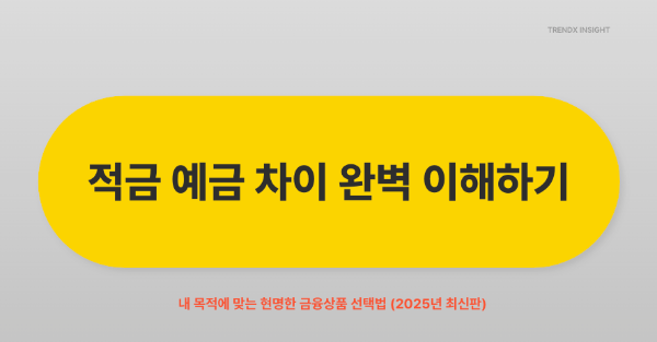 적금 예금 차이 완벽 이해하기