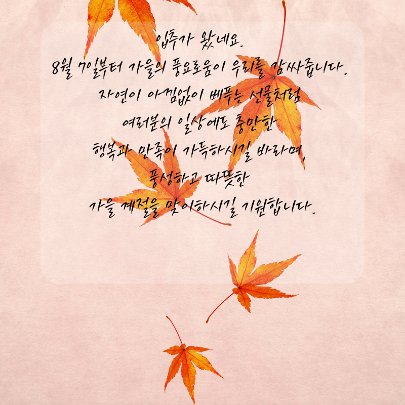 8월7일 입추 인사말 문구 이미지 모음