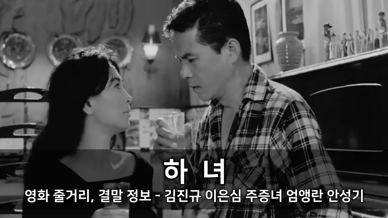 영화 하녀 줄거리, 결말 정보 - 김진규 이은심 주증녀 엄앵란 안성기 ⓒ The housemaid