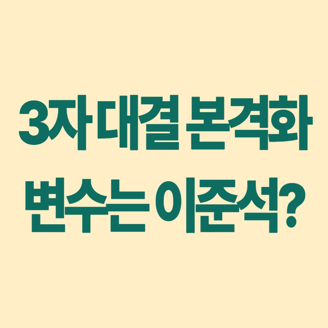 이준석 완주 가능성과 전략 해설