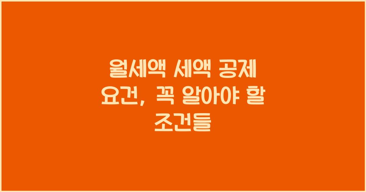 월세액 세액 공제 요건