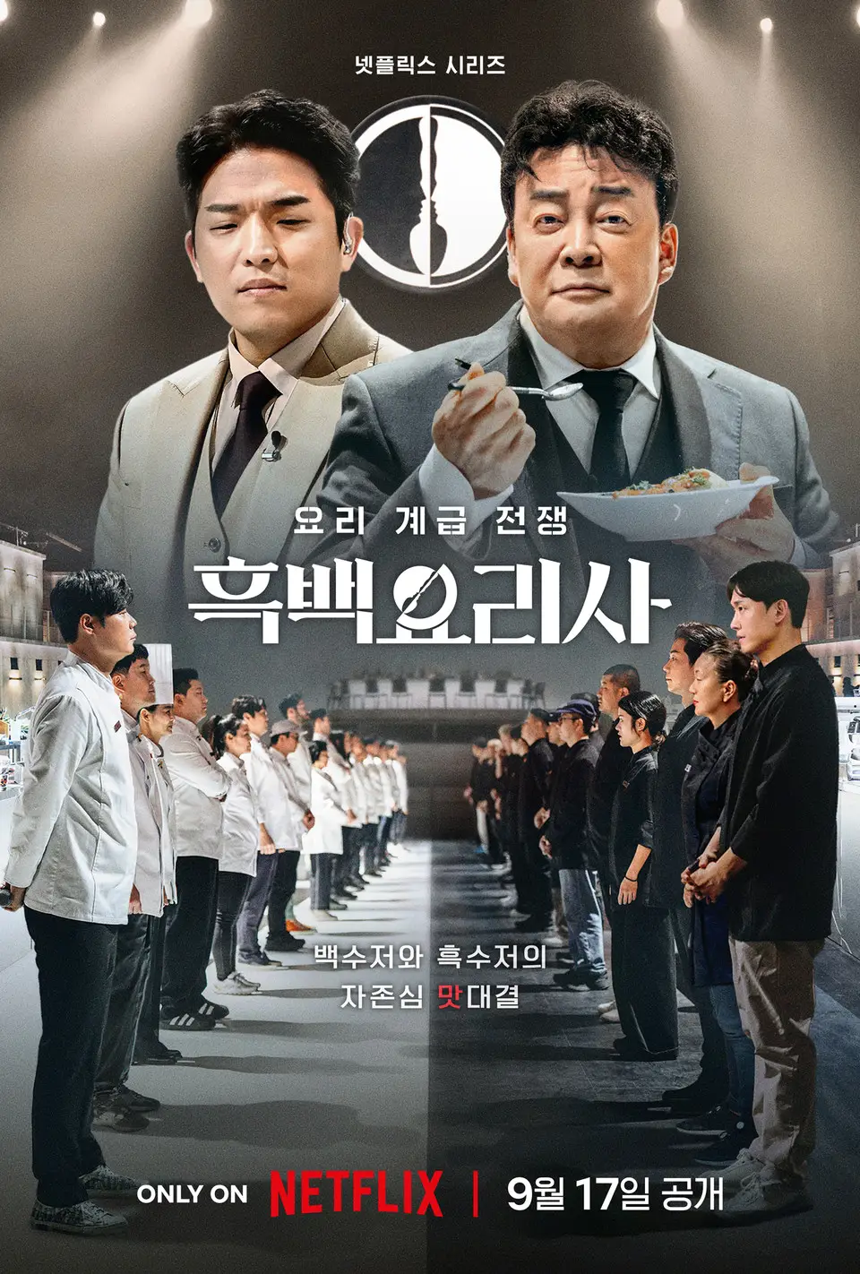 흑백요리사-포스터