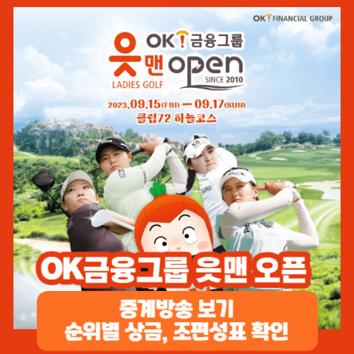 ok금융그룹 읏맨 오픈 조편성 순위별 우승상금&#44; 중계채널