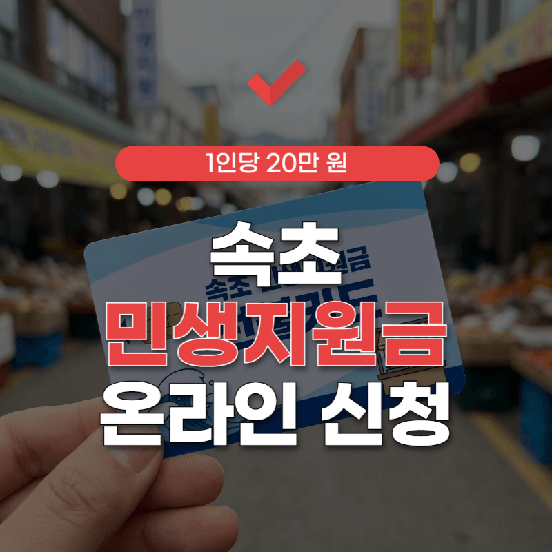 속초-민생지원금-신청-썸네일