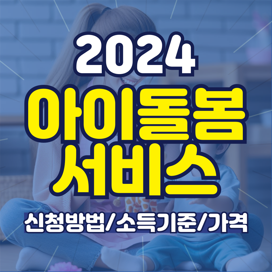 2024 아이돌봄 서비스 대표 이미지